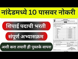 नांदेड GMC शिपाई भरती अभ्यासक्रम | शिपाई पदाची अशी करा तयारी | GMC Nanded syllbus | gmcnanded 2025