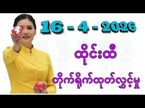 16 - 4 -2026 ,3d ထိုင်းထီ တိုက်ရိုက်ထုတ်လွှင့်မှု , thailottery live