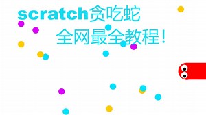 scratch贪吃蛇教程
