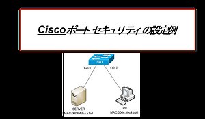 Ciscoポートセキュリティの設定例 | ネットワークのおべんきょしませんか？