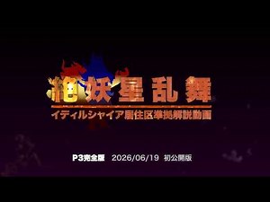 【イディルシャイア居住区】絶妖星乱舞P3【攻略解説動画】