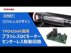 DC300 V入力ブラシレスDCモーターセンサーレス駆動回路【リファレンスデザインの紹介】