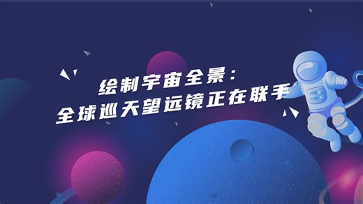 绘制宇宙全景：全球巡天望远镜正在联手