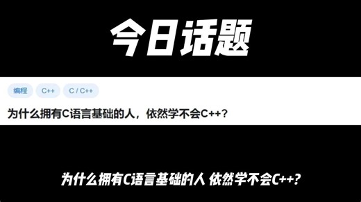 为什么拥有C语言基础的人，依然学不会C  ？