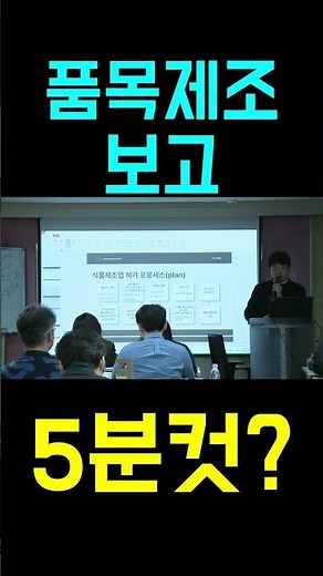 "품목제조보고" 5분컷? #해썹컨설팅 #haccp #컨설팅