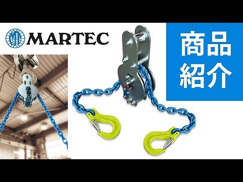 偏荷重物の吊り作業に最適のチェーンスリングセット | バランスマスター CBM