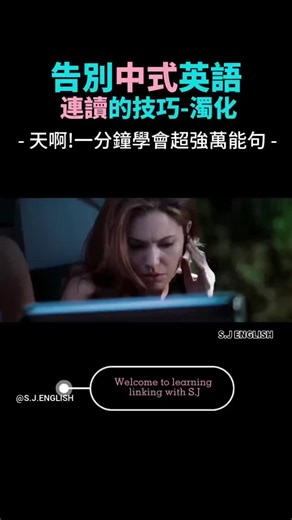 天啊!一分鐘學會超強萬能句! What的 t夾在兩個母音之間會變音濁化成成d的音，are 在口語中弱讀捲舌[ər] what are you…….[wa dər ju ]….. #生活英文 #生活英文t#shorts#英语学习 #英语连音 #英語聽力 #english #英语口语练习 #NG英语 #英语入门 #英语听力技巧 #英语听力