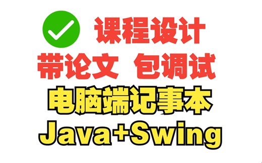 Java基于swing的电脑端记事本，记事文本编辑器，附源码 报告文档，适合毕业设计、课程设计
