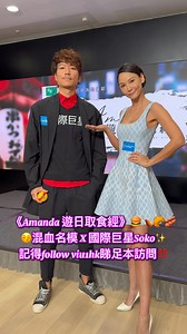 2K views · 49 reactions | 混血名模Amanda S. x...