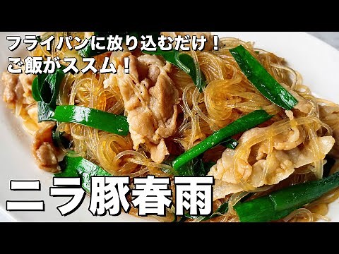 簡単フライパンに放り込むだけ！豚肉と春雨に味がしみしみでご飯がススム！ニラ豚春雨の作り方
