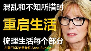 当你人生一团乱麻和不知所措时，教你如何梳理生活的每一部分！ | 儿童PTSD治愈专家 Anna Runkle 中英字幕 1080P