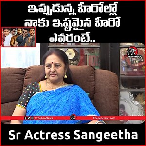 106K views · 2.1K reactions | ఆ హీరో అంటేనే ఇష్టం | Senior Actress Sangeetha About Her Favourite Actor | Leo Entertainment #sangeetha #senioractor #tollywood #tollywoodupdates #trending #trendingvideos #leoentertainment | Leo Entertainment | Facebook