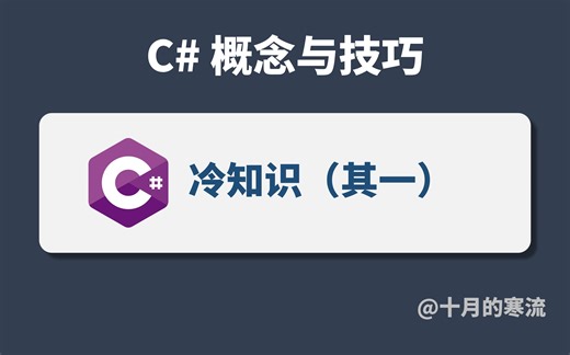 你不知道的C#冷知识（其一）