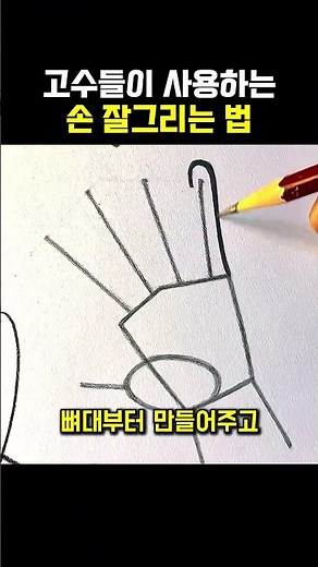 참 쉬운 손 그리는 방법 #미술 #그림
