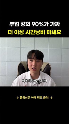 부업 강의 90%가 가짜 더 이상 시간낭비 마세요