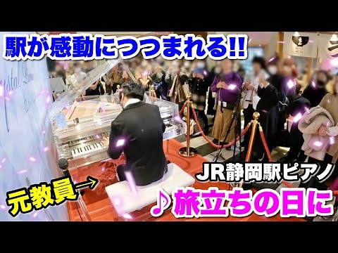 【ストリートピアノ】元教員が静岡の駅ピアノで『旅立ちの日に』を全力で弾いたら、駅が感動につつまれる!! JR静岡駅