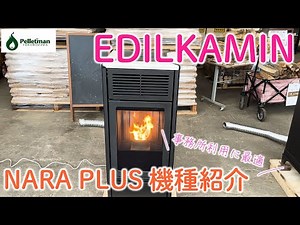 【EDILKAMIN】NARA PLUS機種紹介【ペレットストーブ】