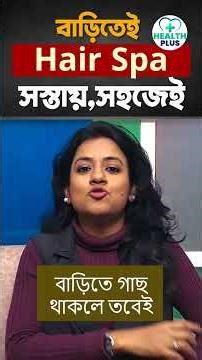 Health : বাড়িতে সস্তা সহজে করুন Hair Spa at Home hair growth #shorts #youtubeshorts #trending #tips