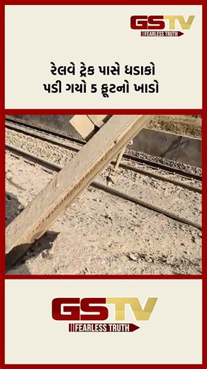 રેલવે ટ્રેક પાસે ધડાકોપડી ગયો 5 ફૂટનો ખાડો