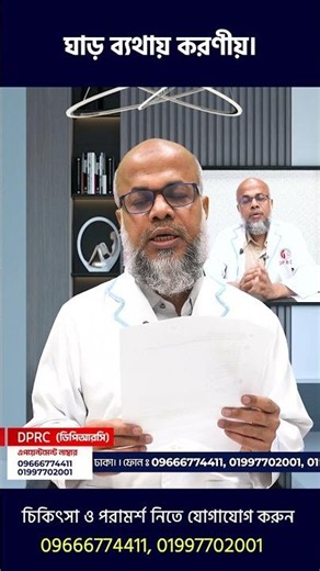 ঘাড় ব্যথায় করণীয় | Kneck Pain | DPRC