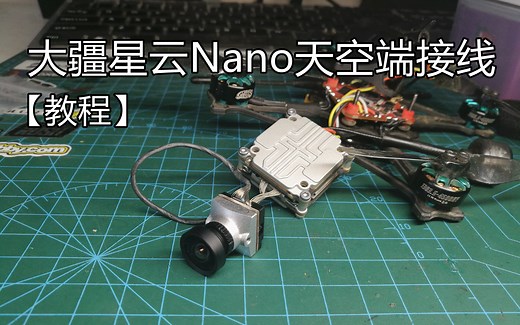 【Yang_FPV】最小的大疆FPV天空端星云nano接线方法简介