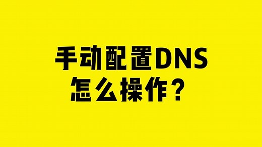 手动配置DNS，怎么操作？