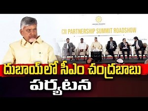 LIVE🔴: CM Chandrababu LIVE | CII Partnership Summit Roadshow held in Dubai || VSB TV