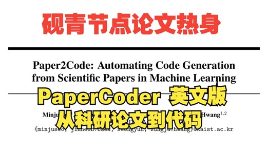 【读论文热身】【英文版】Paper2Code: 从科研论文到代码