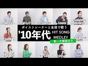 【ボイストレーナーと生徒が歌う】2010年代ヒットソングメドレー【歌い方解説付き by シアーミュージック】（Dragon Night - 女々しくて - 会いたくて会いたくて - つけまつける等）