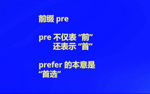前缀 pre 都有什么意思？