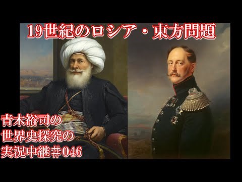 #046 19世紀のロシア・東方問題
