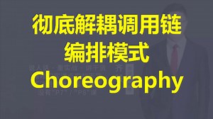 【IT老齐470】彻底解耦调用链，编排模式Choreography Pattern