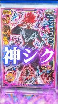 エラーカードが存在する幻のSEC、ロゼブラックのヤバさを語る。 #ドラゴンボールヒーローズ