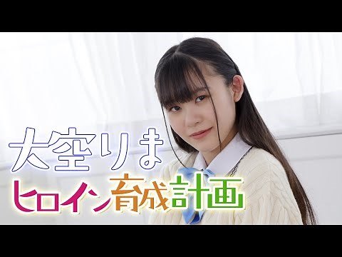 【大空りま】ヒロイン育成計画 / HoneyWorks【踊ってみた】