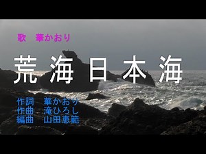「荒海日本海」　作詞　華かおり　作曲　滝ひろし　編曲　山田恵範