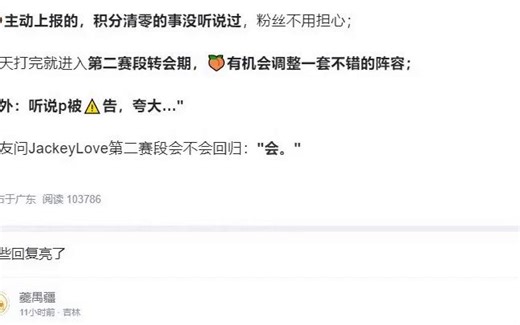 爆料：听说Poppy被警告了，夸大；JackeyLove第二赛段回归