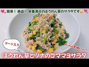 簡単！絶品！ほうれん草とツナのゴママヨサラダです❣️ コーンも入ってゴママヨドレッシングがめっちゃ美味しいサラダです😋 レシピ等詳細は概要欄をご覧下さいませ。