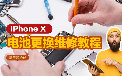 新手轻松修 iPhone X 电池更换维修教程