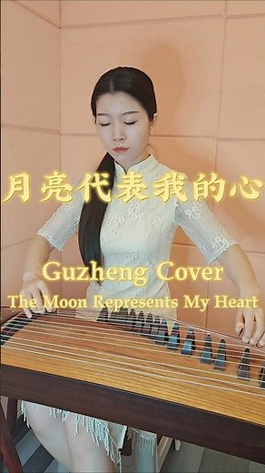 The Moon Represents My Heart（月亮代表我的心） | Guzheng Cover 🌙 | Chinese Classic Melody