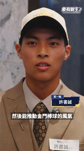 2026 Brothers New Blood | First-round pick Hsu Shu-Cheng: Hoping to boost the baseball culture in...