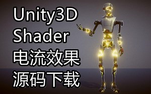 自制 unity shader 触电，充电，电流，电脉冲效果 (附源码下载)
