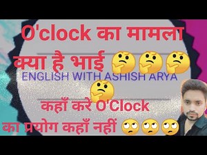O'clock का प्रयोग कहाँ करे और कहाँ नहीं करे जाने इस वीडियो में ,doubt clear करे 👆#o'clock#time#video