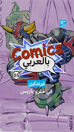 2.7K reactions · 284 shares | برنامج #كوميكس_بالعربي يتوجه معكم إلى محطة شاتليه في مترو #باريس لزيارة معرض عن #غرندايزر بمناسبة عيد ميلاده الخمسين. شاركنا التعليق إن كان غرندايزر جزءًا من طفولتك. | فرانس 24 / FRANCE 24 Arabic | Facebook