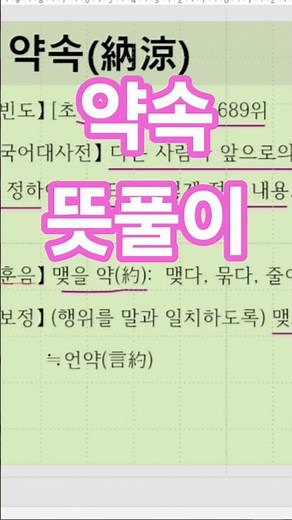 약속(約束) 뜻풀이 #표준국어대사전 한자어 풀이 보정(補正)