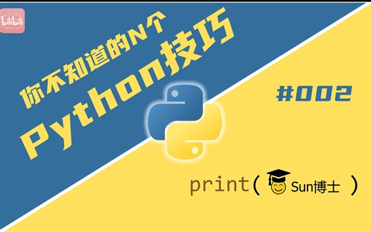 【Python技巧】#002-你真的会用print()函数吗？