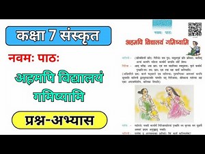 कक्षा 7 संस्कृत पाठ 9 अभ्यास/ Class 7th Sanskrit ch 9 Question Answer / अहमपि विद्यालयं गमिष्यामि