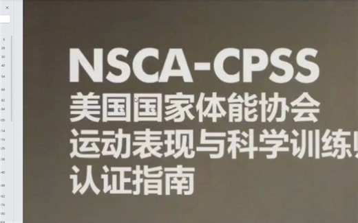 NSCA-CPSS美国国家体能协会运动表现与科学训练师认证指南
