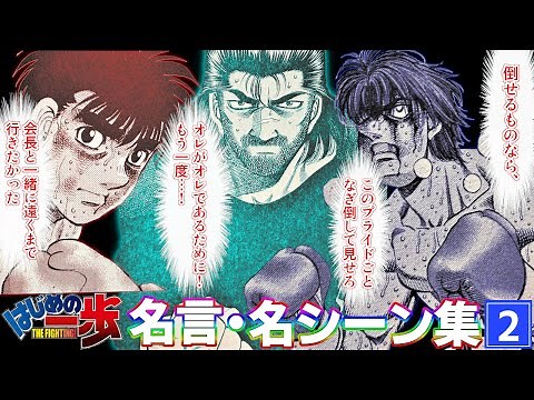 はじめの一歩でやる気がアップする名言・名場面集②
