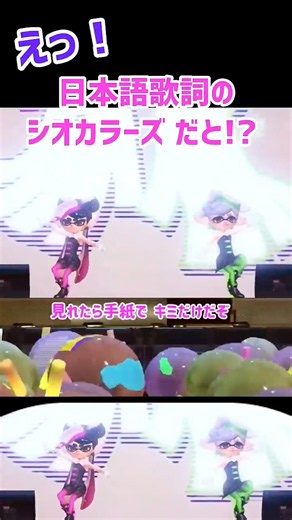 魂のシオカラ節! スプラ3 フェス 曲 スプラトゥーン3 splatoon3 スプラ3 武器 ギア アプデ アミーボ 日本語歌詞 シオカラーズ