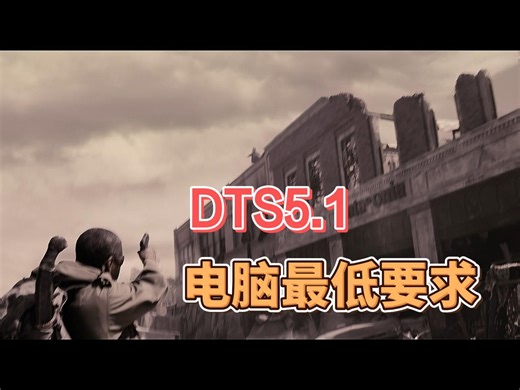 电脑DTS5.1音效最低要求